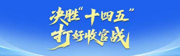決勝“十四五” 打好收官戰(zhàn)