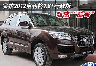 實(shí)拍2012寶利格1.8T行政版