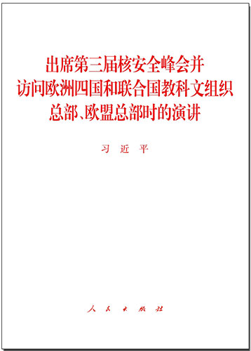 出席第三屆核安全峰會(huì)并訪問(wèn)歐洲四國(guó)和聯(lián)合國(guó)教科文組織總部、歐盟總部時(shí)的演講