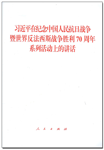 習(xí)近平在紀(jì)念中國(guó)人民抗日戰(zhàn)爭(zhēng)暨世界反法西斯戰(zhàn)爭(zhēng)勝利70周年系列活動(dòng)上的講話