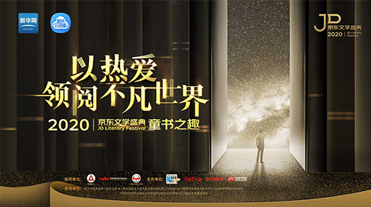 2020京東文學(xué)盛典國內(nèi)作品品鑒活動(dòng)&mdash;&mdash;童書之趣