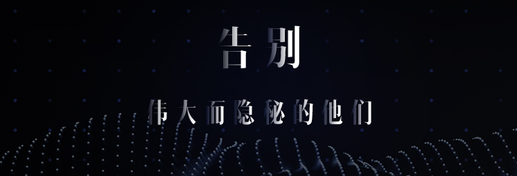 告別，偉大而隱秘的他們