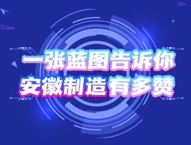 一張藍(lán)圖告訴你，安徽制造有多贊