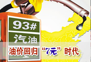 成品油調(diào)價(jià)窗口今開(kāi)啟或?qū)⒃俅位貧w7元時(shí)代