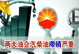 兩大油企汽柴油滯銷(xiāo)嚴(yán)重
