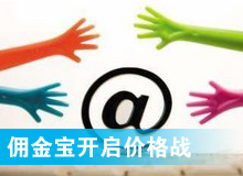 傭金寶，創(chuàng)新還是價(jià)格戰(zhàn)?