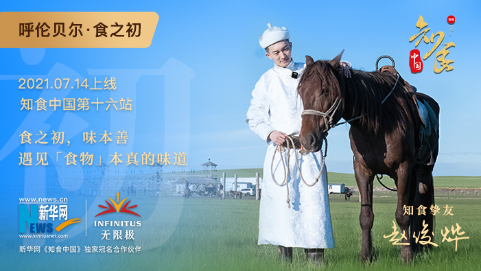 《知食中國》走進呼倫貝爾大草原：食之初，遇見食物本真的味道