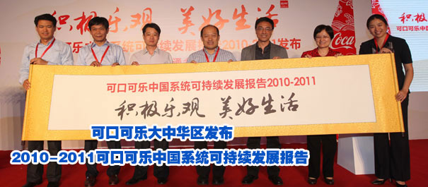 "積極樂觀 美好生活" 可口可樂大中華區(qū)發(fā)布2010-2011可口可樂中國(guó)系統(tǒng)可持續(xù)發(fā)展報(bào)告