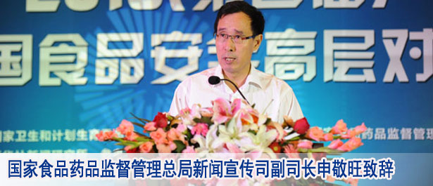 國家食品藥品監(jiān)督管理總局新聞宣傳司副司長(zhǎng)申敬旺致辭