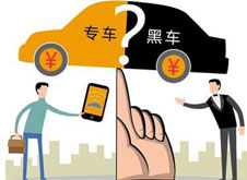 專車？黑車？