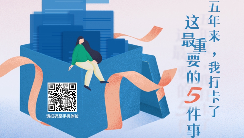 五年來，我打卡了這最重要的5件事