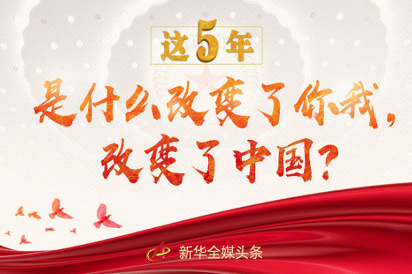 這5年，是什么改變了你我，改變了中國？