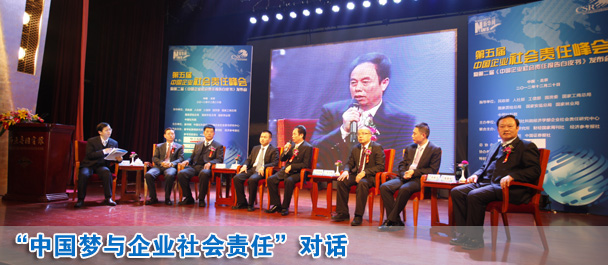 中國(guó)夢(mèng)與企業(yè)社會(huì)責(zé)任對(duì)話現(xiàn)場(chǎng)