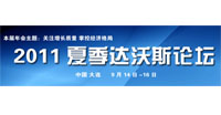 2011年夏季達沃斯