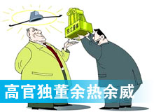 “高官獨(dú)董”頻現(xiàn) 發(fā)揮余熱還是余威？