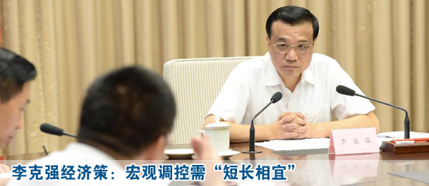 李克強經(jīng)濟策:宏觀調(diào)控需“短長相宜”