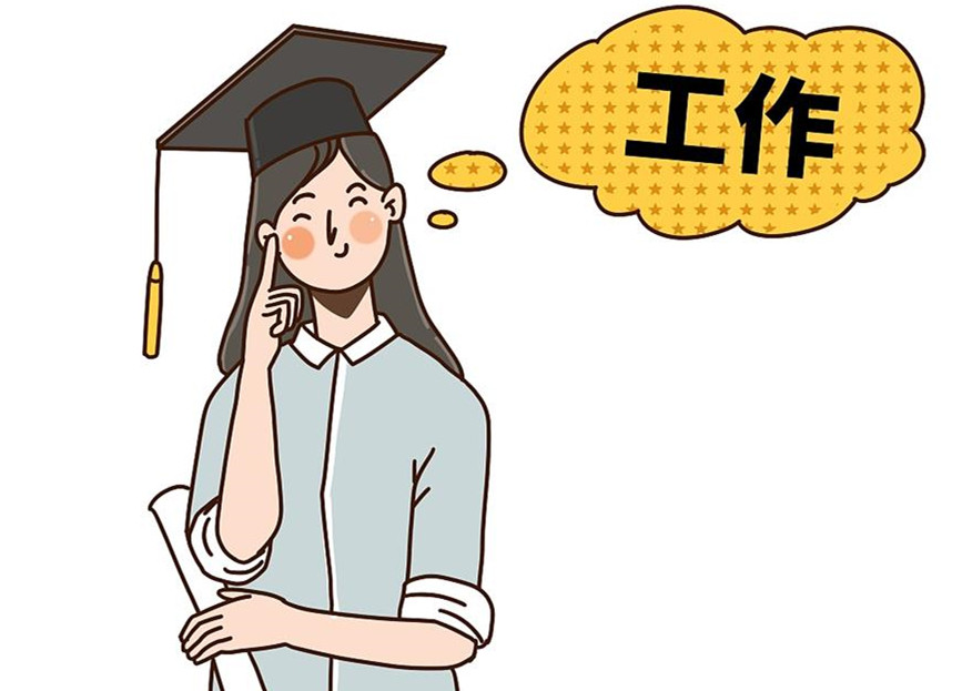 大學(xué)生畢業(yè)就業(yè)：這個就業(yè)季，夢想可期
