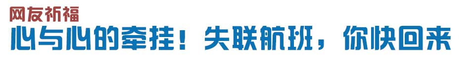 心與心的牽掛！網(wǎng)友賦詩失聯(lián)航班，催人淚下