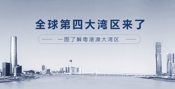 全球第四大灣區(qū)來了！一圖了解粵港澳大灣區(qū)