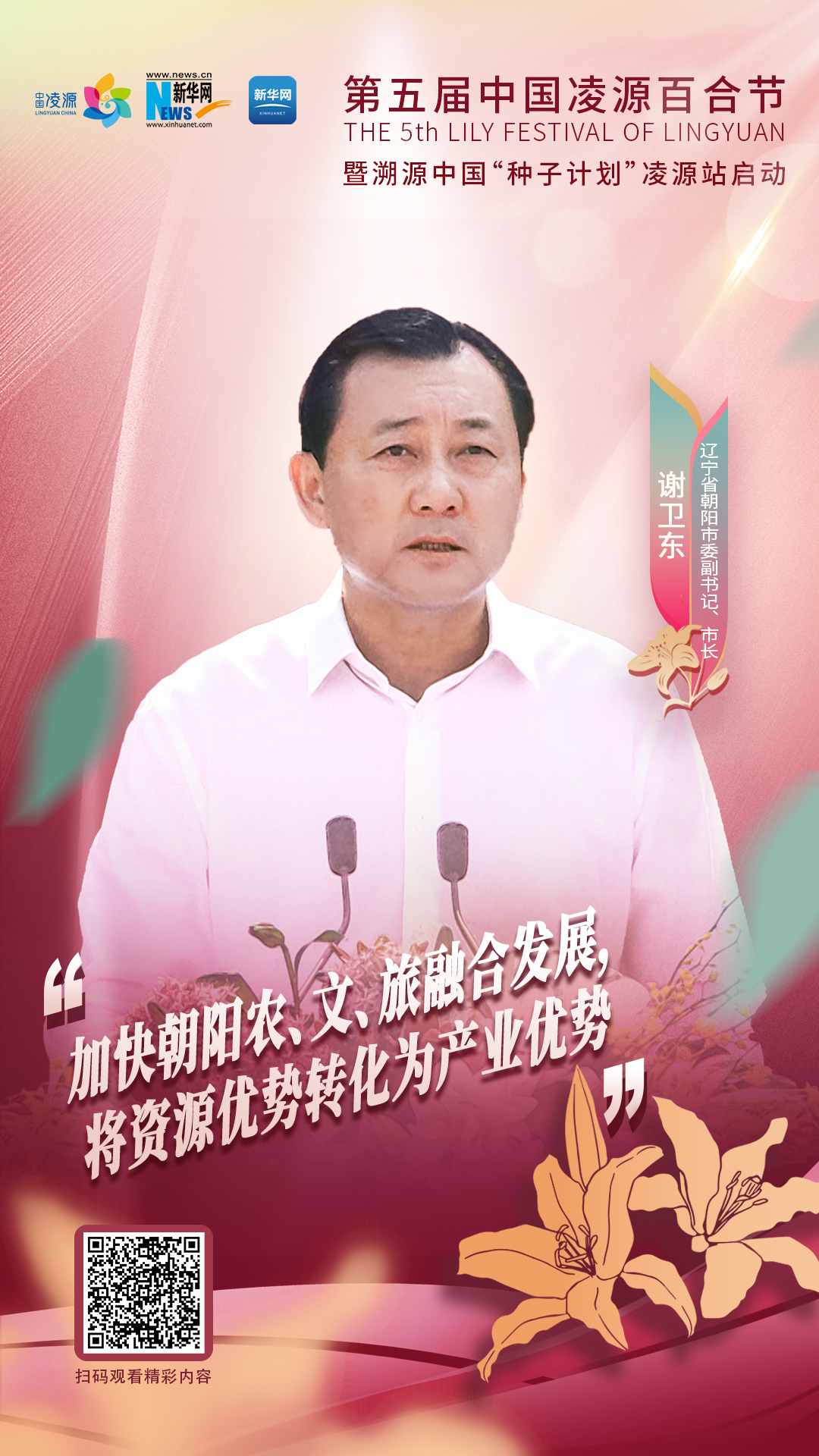 謝衛(wèi)東：加快朝陽農(nóng)、文、旅融合發(fā)展 將資源優(yōu)勢(shì)轉(zhuǎn)化為產(chǎn)業(yè)優(yōu)勢(shì)