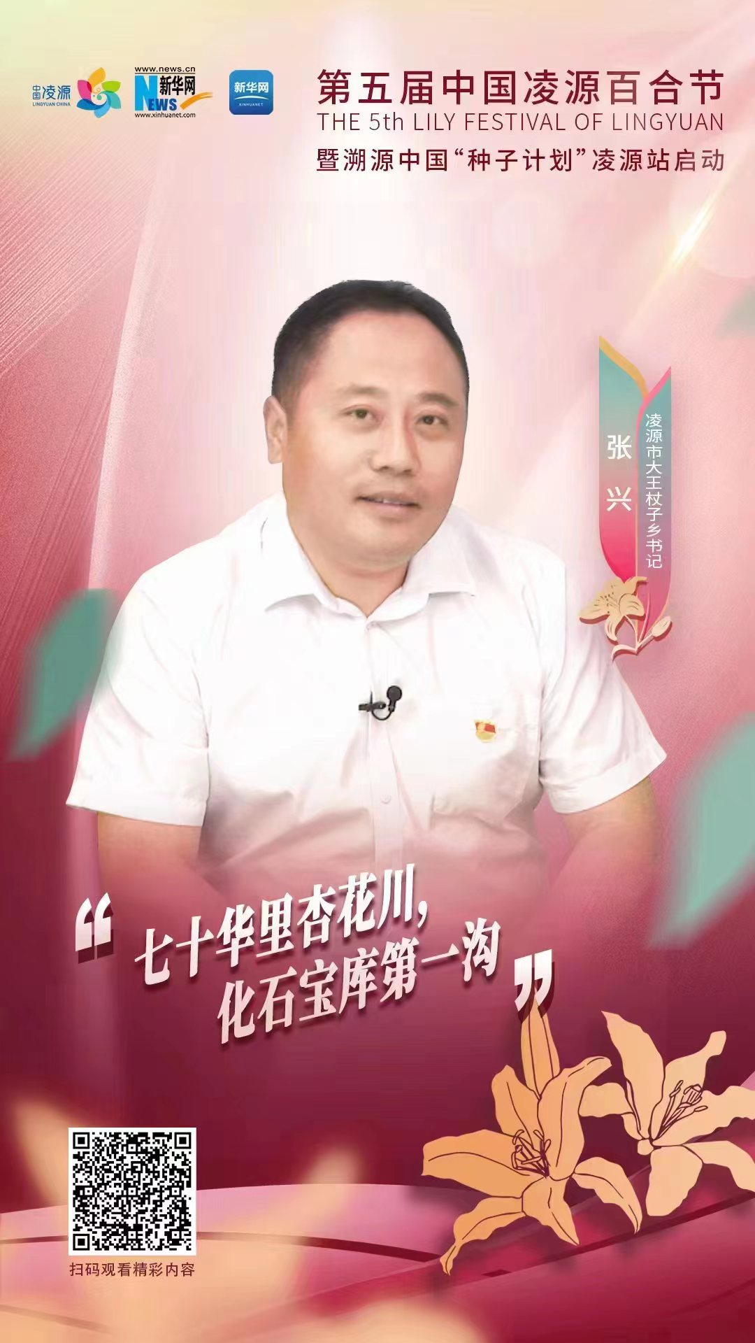 第五屆凌源百合節(jié)|凌源市大王杖子鄉(xiāng)黨委書記張興：“七十華里杏花川，化石寶庫第一溝”