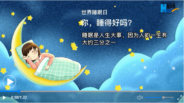 世界睡眠日丨你，睡得好嗎？