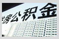 各地公積金政策調(diào)整
