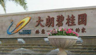 共圓美麗中國夢&mdash;&mdash;2012年碧桂園集團社會責(zé)任報告摘錄