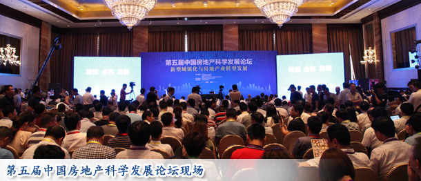 第五屆中國(guó)房地產(chǎn)科學(xué)發(fā)展論壇現(xiàn)場(chǎng)