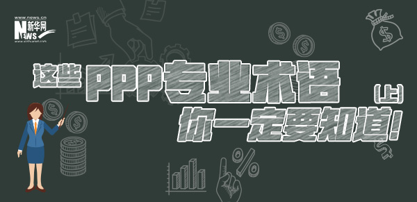 這些PPP專(zhuān)業(yè)術(shù)語(yǔ)你一定要知道（上）！