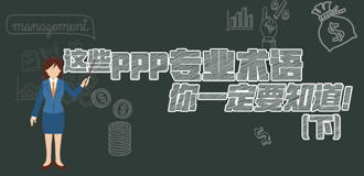 這些PPP專(zhuān)業(yè)術(shù)語(yǔ)你一定要知道（下）！