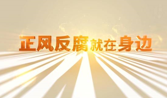 中央紀(jì)委“年度大片”來了！ 《正風(fēng)反腐就在身邊》21日開播