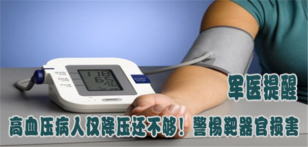 軍醫(yī)提醒：高血壓病人僅降壓還不夠！警惕靶器官損害