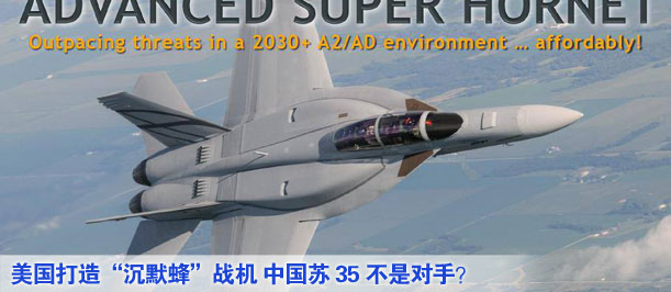 美國(guó)打造“沉默蜂”戰(zhàn)機(jī) 中國(guó)蘇35不是對(duì)手？