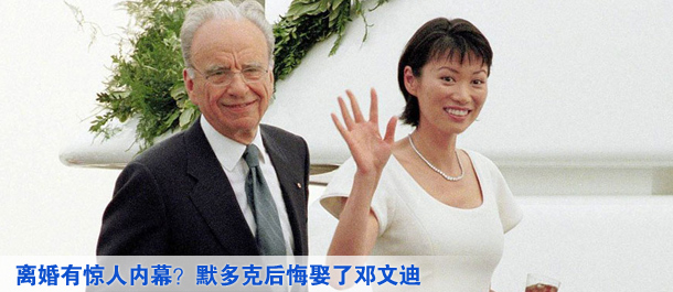 離婚有驚人內(nèi)幕？默多克后悔娶了鄧文迪