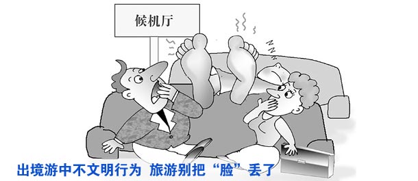 出境游中不文明行為時(shí)有發(fā)生 旅游別把“臉”丟了