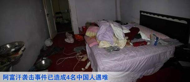 阿富汗襲擊事件已造成4名中國人遇難