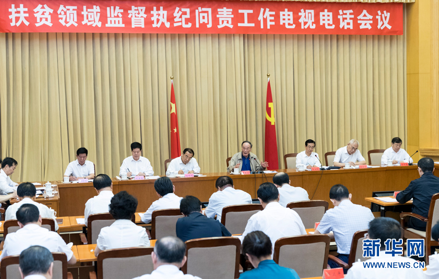 7月3日，中共中央政治局常委、中央紀(jì)委書記王岐山在北京出席扶貧領(lǐng)域監(jiān)督執(zhí)紀(jì)問(wèn)責(zé)工作電視電話會(huì)并講話。 新華社記者丁海濤攝