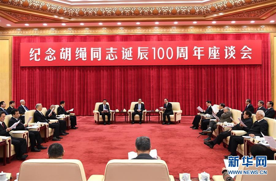 1月10日，紀念胡繩同志誕辰100周年座談會在北京舉行。全國政協(xié)主席俞正聲出席座談會。 新華社記者 饒愛民 攝