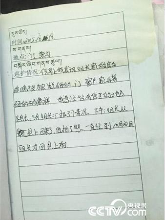 更尕才仁管護日志中記錄的&ldquo;棕熊夜訪&rdquo;事件。