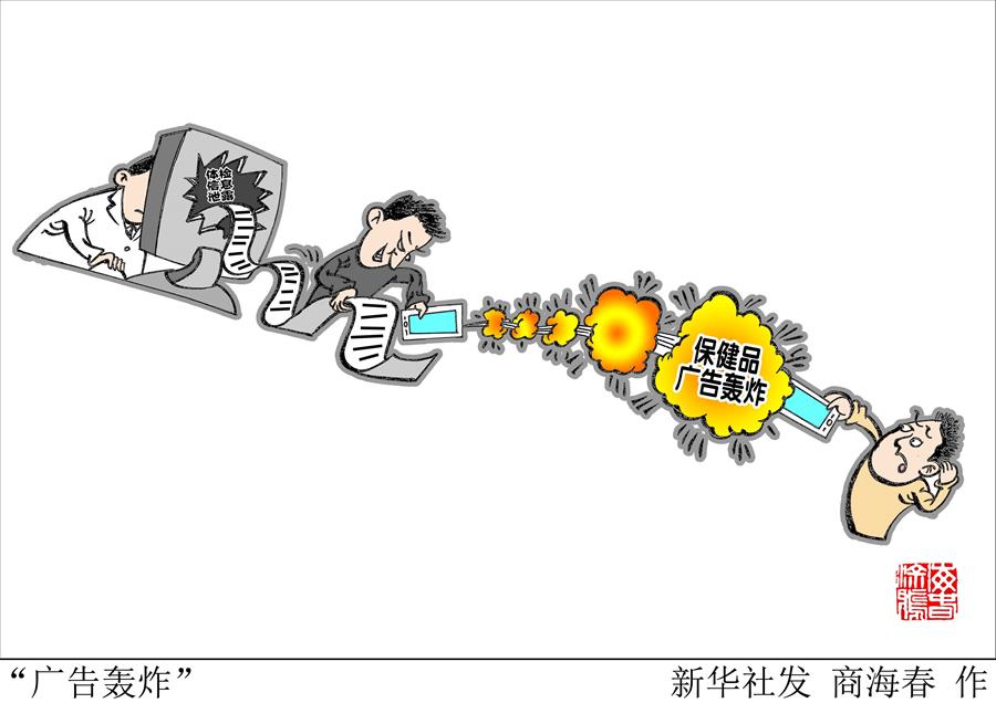 （圖表·漫畫(huà)）[新華時(shí)評(píng)]“廣告轟炸”