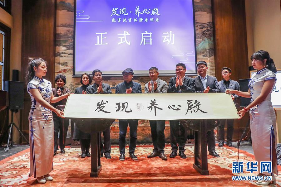 （文化）（1）&ldquo;發(fā)現(xiàn)&middot;養(yǎng)心殿&mdash;&mdash;數(shù)字故宮體驗(yàn)展&rdquo;開啟巡展之旅