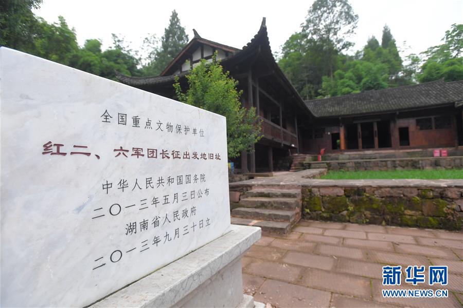 （壯麗70年·奮斗新時代——記者再走長征路·圖文互動）（3）何須馬革裹尸還——重訪紅二、六軍團(tuán)出發(fā)地