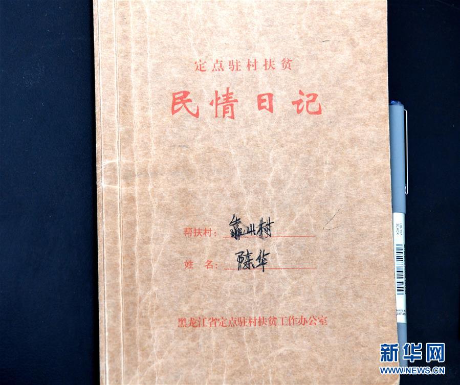 (在習(xí)近平新時代中國特色社會主義思想指引下——新時代新作為新篇章·總書記關(guān)心的百姓身邊事·圖文互動)(1)一本“村官”日記里的扶貧路——小故事里的大情懷之四