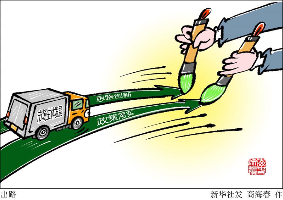 （圖表&middot;漫畫）［新華時(shí)評(píng)］出路