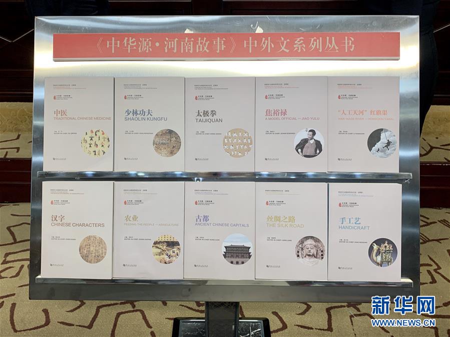(圖文互動)(1)“中華源·河南故事”中外文系列叢書首批發(fā)布