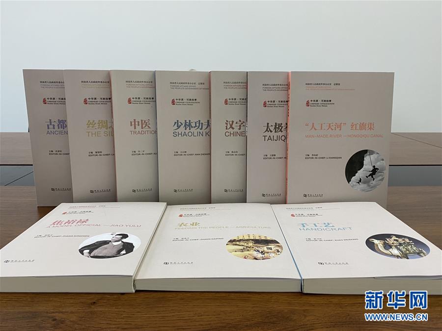 (圖文互動)(2)“中華源·河南故事”中外文系列叢書首批發(fā)布