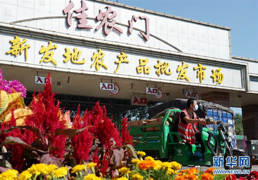 （社會(huì)）（1）新發(fā)地市場(chǎng)全面復(fù)市 預(yù)計(jì)中秋、國慶前恢復(fù)歷史供應(yīng)水平