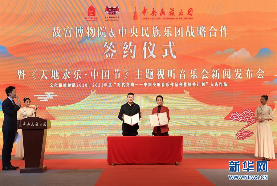 (圖文互動(dòng))(1)故宮博物院與中央民族樂(lè)團(tuán)攜手傳承中華優(yōu)秀傳統(tǒng)文化