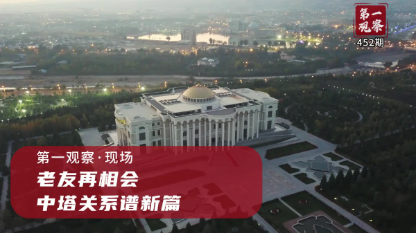 第一觀察·現(xiàn)場(chǎng)丨老友再相會(huì)，中塔關(guān)系譜新篇